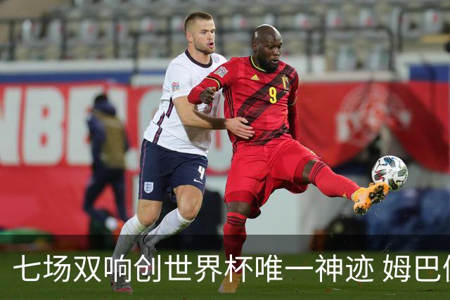 七场双响创世界杯唯一神迹 姆巴佩展现统治级实力