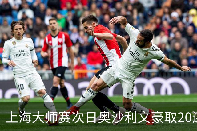 上海大师赛次日奥沙利文豪取20连胜 斯佳辉5连鞭