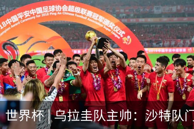 世界杯 | 乌拉圭队主帅：沙特队门将太出色