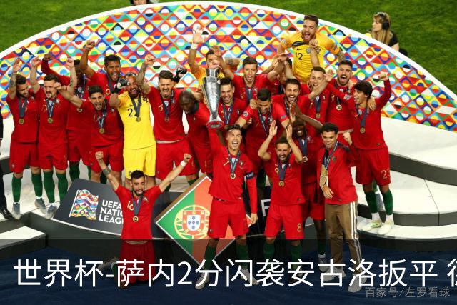 世界杯-萨内2分闪袭安古洛扳平 德国半场1-1厄瓜多尔