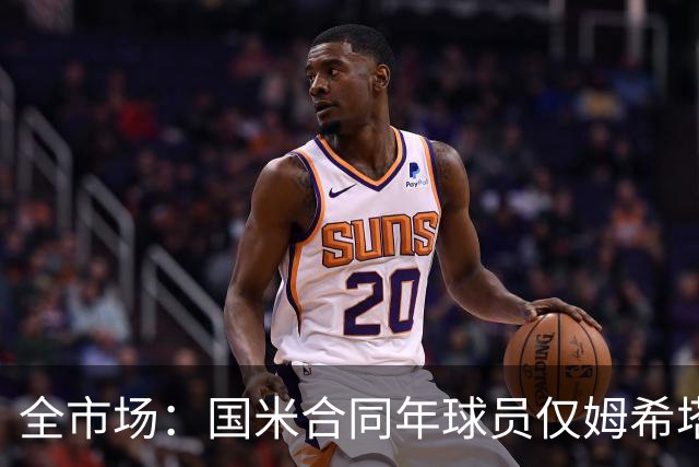 全市场：国米合同年球员仅姆希塔良留队，他接受替补＋主动降薪