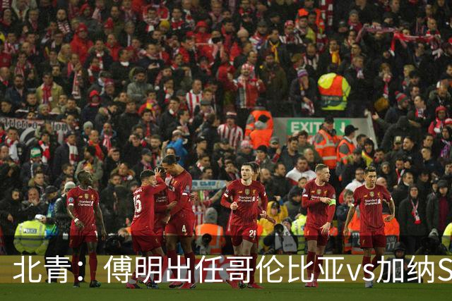北青：傅明出任哥伦比亚vs加纳SVAR，他将第7次参与世界杯执法
