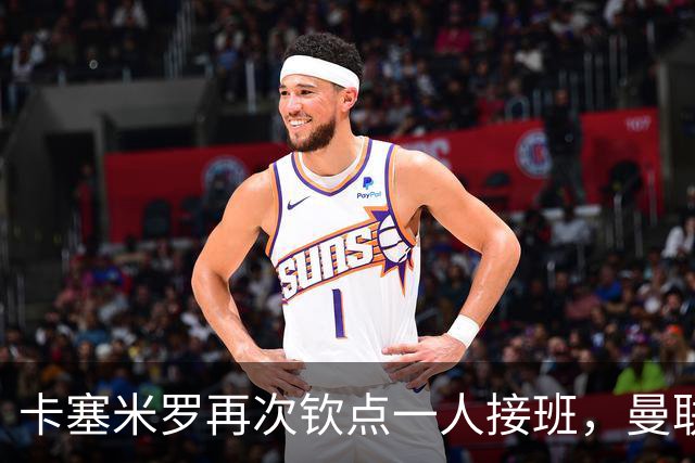卡塞米罗再次钦点一人接班，曼联买不买？官网更新名单证实卡里克急缺后腰