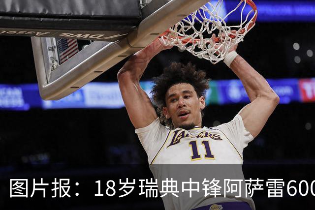 图片报：18岁瑞典中锋阿萨雷600万欧转会富勒姆 拜仁保留回购条款