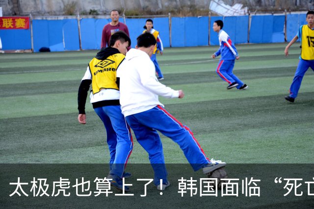 太极虎也算上了！韩国面临“死亡游戏” 出局OR晋级全看别队