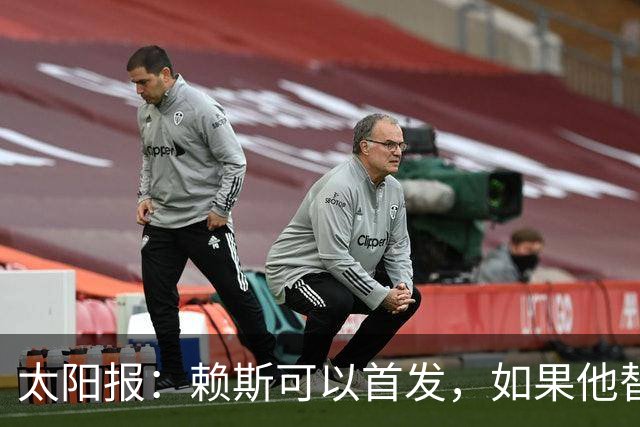 太阳报：赖斯可以首发，如果他替补的话梅努将会首发