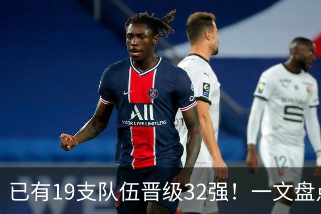 已有19支队伍晋级32强！一文盘点世界杯小组出线形势