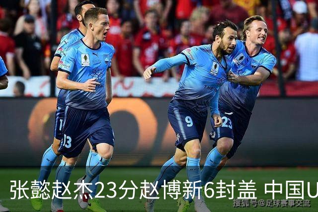 张懿赵杰23分赵博新6封盖 中国U17男篮世界杯开门红