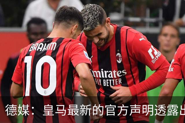 德媒：皇马最新的官方声明透露出信号，并未关闭求购奥利塞的谈判