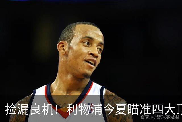 捡漏良机！利物浦今夏瞄准四大顶级自由身，伊劳拉低成本补强阵容
