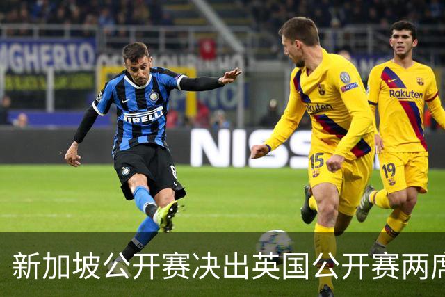 新加坡公开赛决出英国公开赛两席 林钰鑫许安迪出战