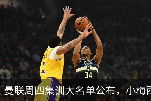 曼联周四集训大名单公布，小梅西领衔小妖云集！拉爵提出三项要求