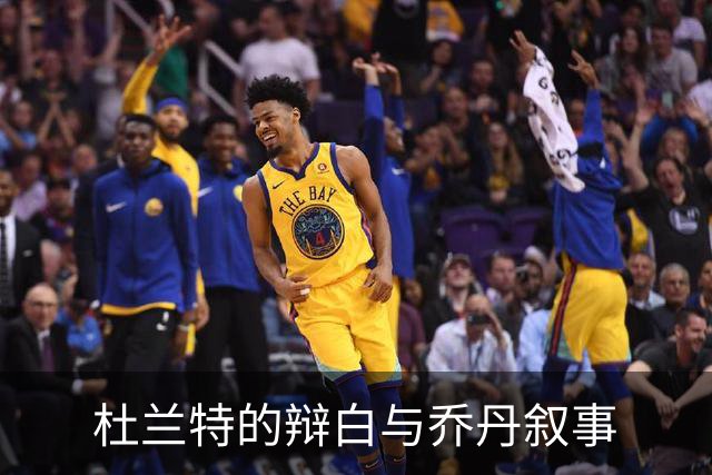 杜兰特的辩白与乔丹叙事