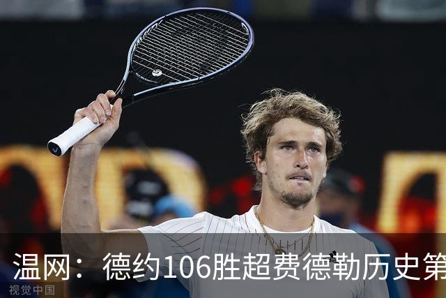 温网：德约106胜超费德勒历史第一 辛纳3-0横扫进八强