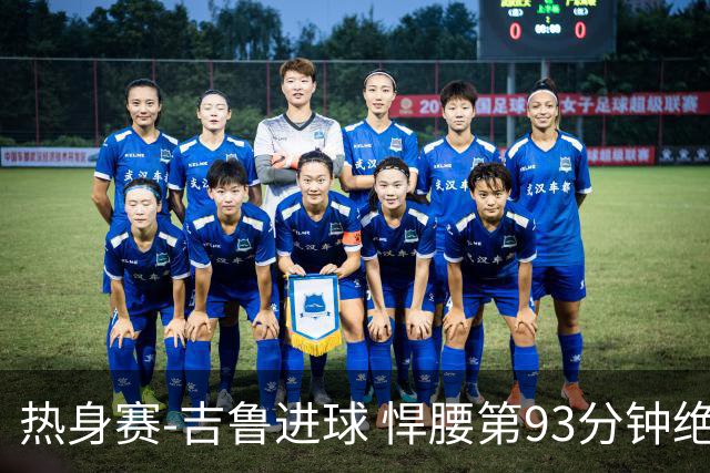 热身赛-吉鲁进球 悍腰第93分钟绝杀 法国2-1险胜