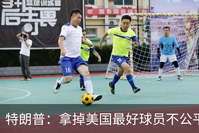 特朗普：拿掉美国最好球员不公平 只要求复核无关决定