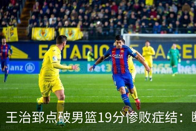 王治郅点破男篮19分惨败症结：断电不在手感，在抗压与对抗