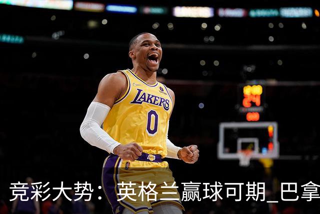 竞彩大势：英格兰赢球可期 巴拿马有望不败