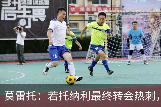 莫雷托：若托纳利最终转会热刺，米兰能收到约100万欧青训补偿金
