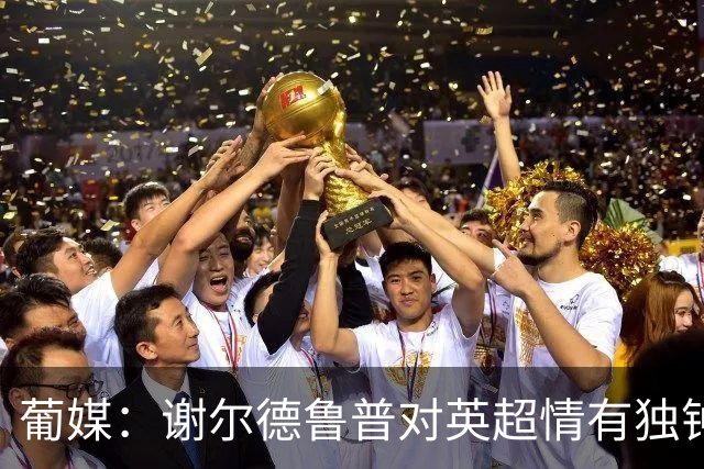 葡媒：谢尔德鲁普对英超情有独钟，俱乐部标价至少4000万欧