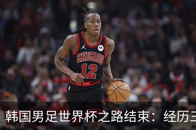 韩国男足世界杯之路结束：经历三天等待，连收七个坏消息