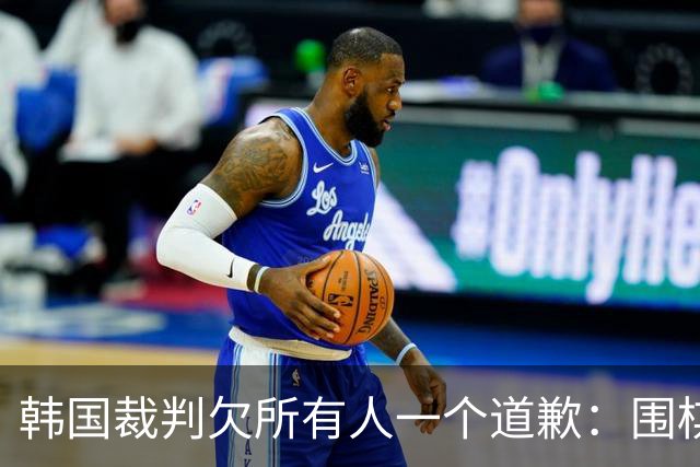 韩国裁判欠所有人一个道歉：围棋本是最公平的竞技