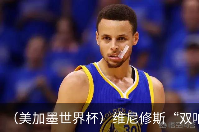 （美加墨世界杯）维尼修斯“双响”助巴西头名晋级 摩洛哥4：2胜海地