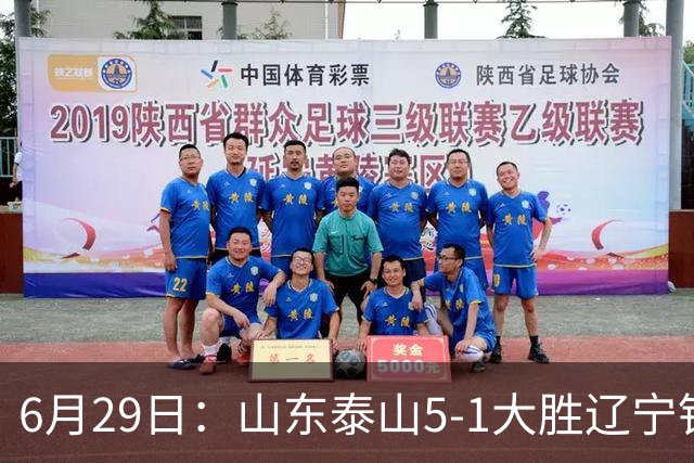 6月29日：山东泰山5-1大胜辽宁铁人，被雪藏半年的国脚级小将，终于爆发了！