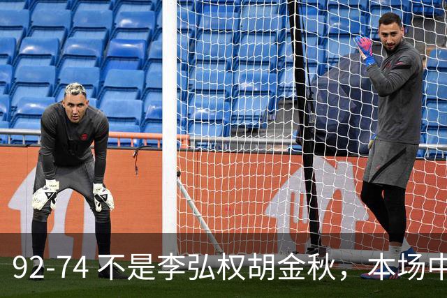 92-74 不是李弘权胡金秋，本场中国男篮最佳是他 12投6中轰下5记三分