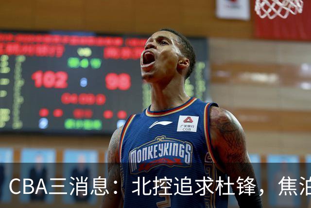 CBA三消息：北控追求杜锋，焦泊乔乘人之危，朱芳雨吃回头草