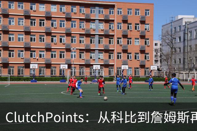 ClutchPoints：从科比到詹姆斯再到东契奇 湖人巨星传承继续