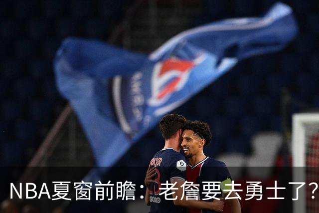 NBA夏窗前瞻：老詹要去勇士了？小卡浓眉入局