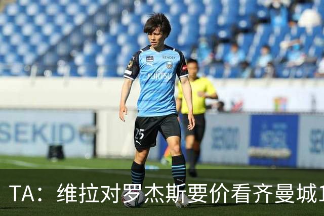 TA：维拉对罗杰斯要价看齐曼城1.16亿签安德森，转会枪手变得复杂