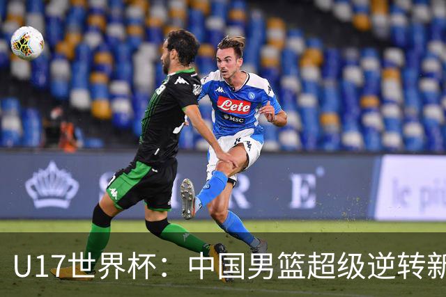 U17世界杯：中国男篮超级逆转新西兰 张淳智24+6三分吕飞燕20分