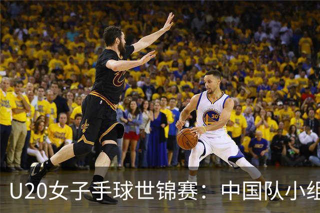 U20女子手球世锦赛：中国队小组第二晋级16强