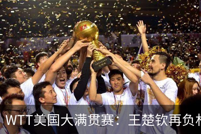 WTT美国大满贯赛：王楚钦再负林德 中国国乒男单全军覆没